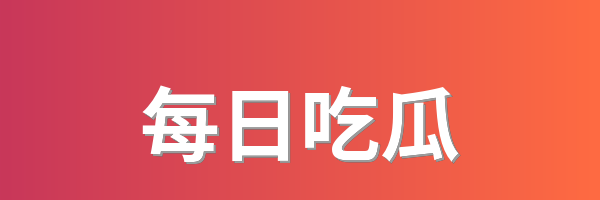 每日吃瓜