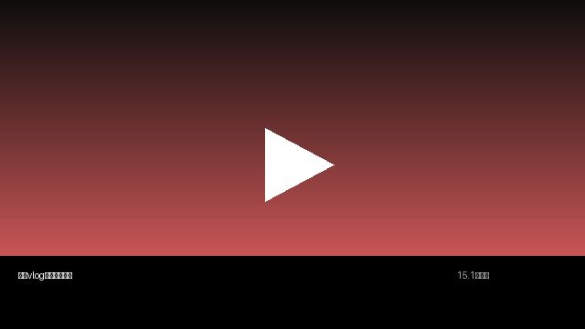 每日吃瓜生活视频分享 | 真实记录美好生活
